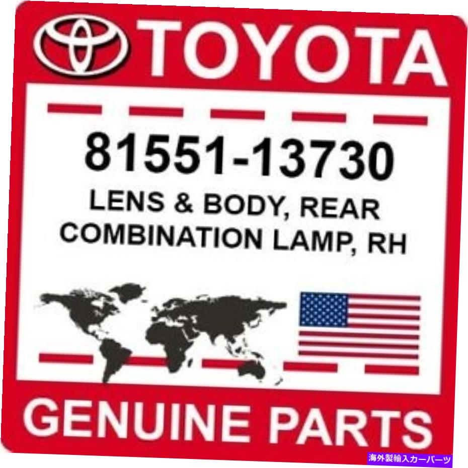 USテールライト 81551-13730トヨタOEM純正レンズ＆ボディ、リアコンビネーションランプ、RH 81551-13730 Toyota OEM Genuine LENS & BODY, REAR COMBINATION LAMP, RH【並行輸入品】