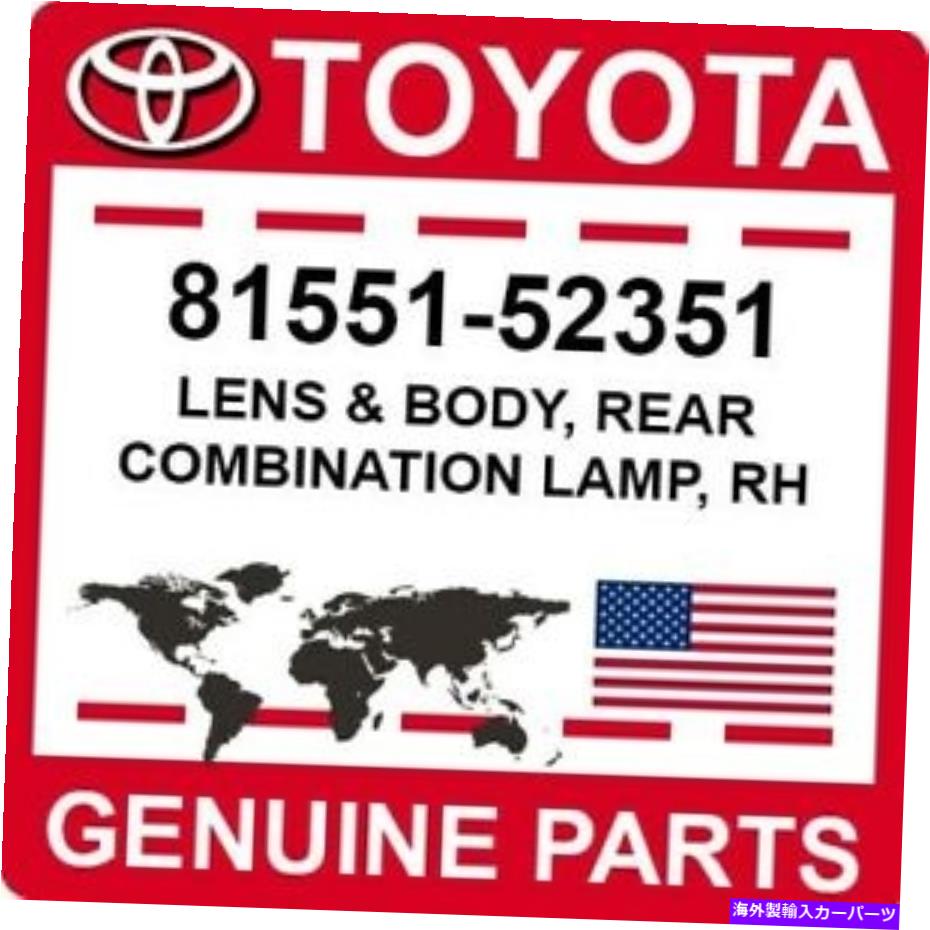 USテールライト TOYOTA OEM純正レンズ＆ボディ、リアコンビネーションランプ、RH 81551-52351 Toyota OEM Genuine LENS & BODY, REAR COMBINATION LAMP, RH【並行輸入品】