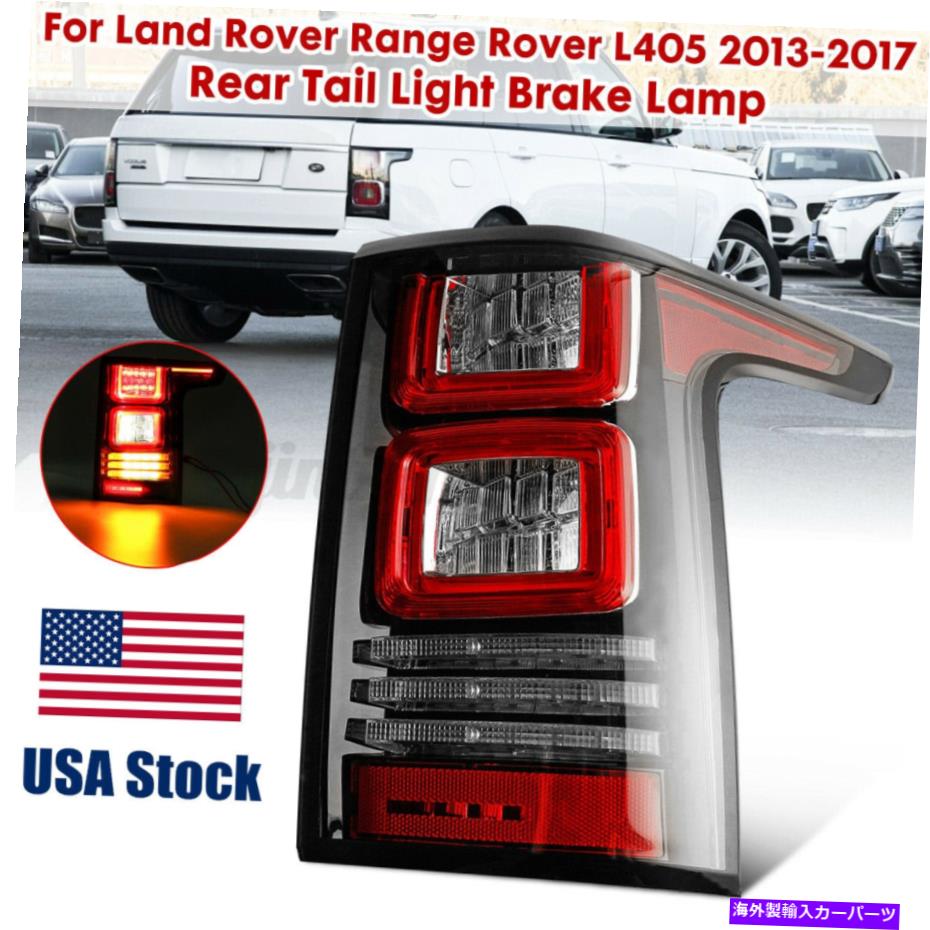 USテールライト リアテールライトブレーキランプランドローバーレンジローバーL405 2013-2020 Rear Tail Light Brake Lamp Right Side For LAND ROVER RANGE ROVER L405 2013-2020【並行輸入品】