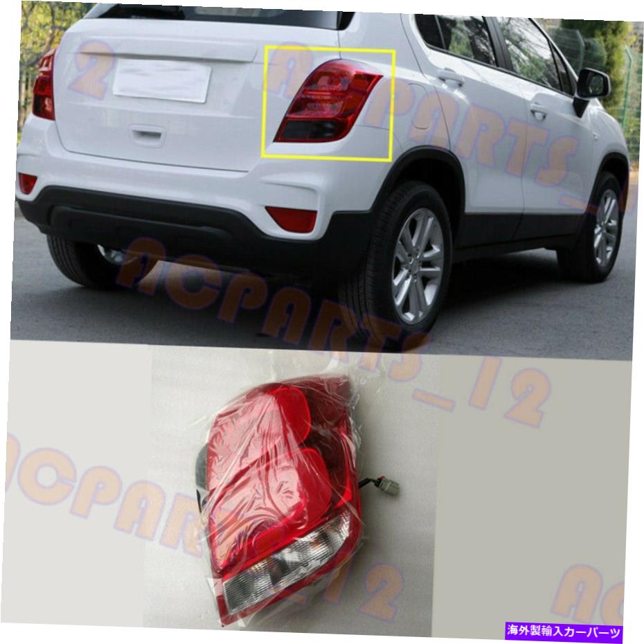 USテールライト シボレーTRAX 2017のファシリフト旅客サイドテールブレーキライトアセンブリ For Chevrolet Trax 2017 Facelift Passenger Side Tail Brake Light Assembly【並行輸入品】