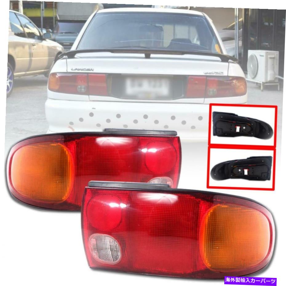 USテールライト 三菱ランサーGLX CCセダン1992 93 94 95 Tail Light Rear Lamp Pair For Mitsubishi Lancer GLX CC Sedan 1992 93 94 95【並行輸入品】