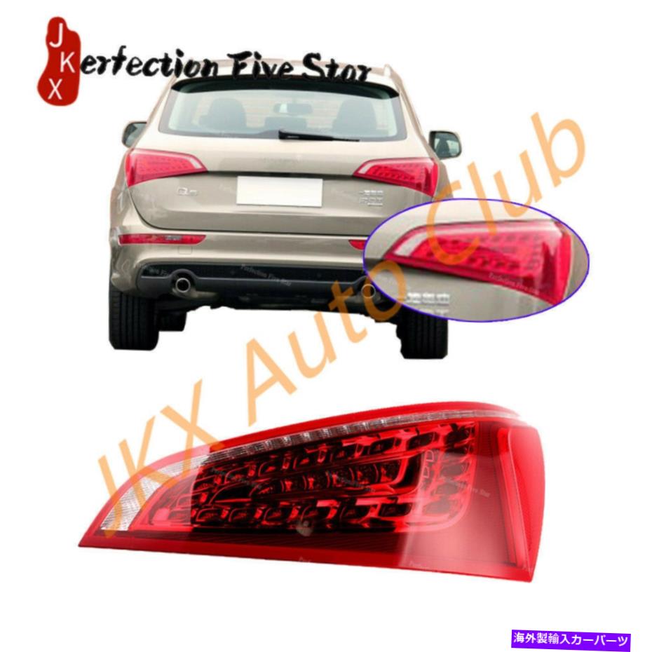 USテールライト 【右助手席側】アウディQ5 2008-2012用テールライトリアランプアセンブリ 【Right Passenger Side】LED Tail Light Rear Lamp Assembly For AUDI Q5 2008-2012【並行輸入品】
