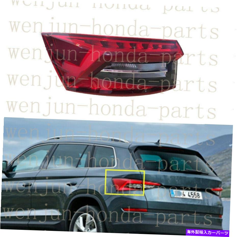 USテールライト Skoda Kodiaq 2016-2019のための左外側テールライトブレーキランプアセンブリLED Left Outer Side Tail Light Brake Lamp Assembly LED For Skoda Kodiaq 2016-2019【並行輸入品】｜Us Custom Parts Shop USDM