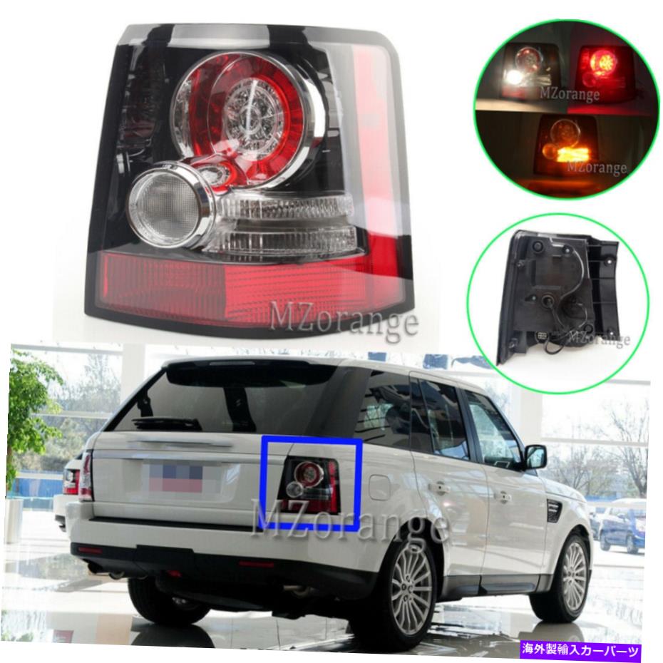 USテールライト 右側の後部テールライトブレーキランプはランドローバーの範囲のローバースポーツ2005-2013 Right Rear Tail Light Brake Lamp Fit For Land Rover Range Rover Sport 2005-2013【並行輸入品】