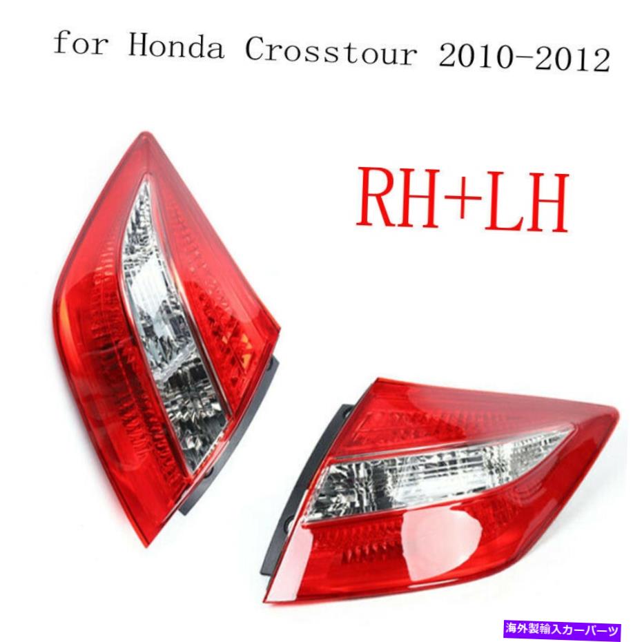 USテールライト ホット！運転席旅客サイドTaillightテール左+右ランプライトホンダクロスストゥー Hot! Driver Passenger Side Taillight Tail Left+Right Lamp Light Honda Crosstour【並行輸入品】