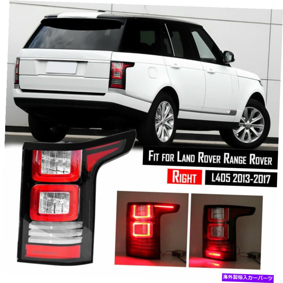 USテールライト 2013-2016ランドローバーの範囲のローバーL450後部右側のブレーキランプのためのテールライト Tail Light For 2013-2016 Land Rover Range Rover L450 Rear Right Side Brake Lamp【並行輸入品】