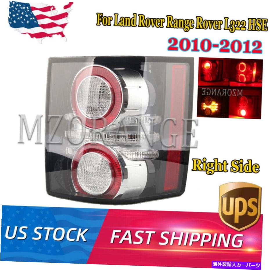USテールライト ランドローバーの範囲のローバーL322 HSE 2010のための後部右側のテールライトランプ11-2012 Rear Right Side Tail Light Lamp For Land Rover Range Rover L322 HSE 2010 11-2012【並行輸入品】