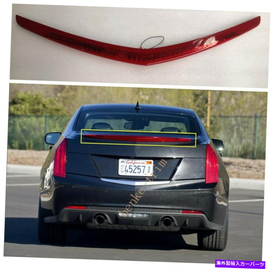 USテールライト 13-16 CADILLAC ATS / ATS-L用HMSLテールライトハイマウント3RDブレーキストップランプ 13-16 HMSL Tail lights High Mount 3rd Brake Stop Lamp For Cadillac ATS/ATS-L【並行輸入品】