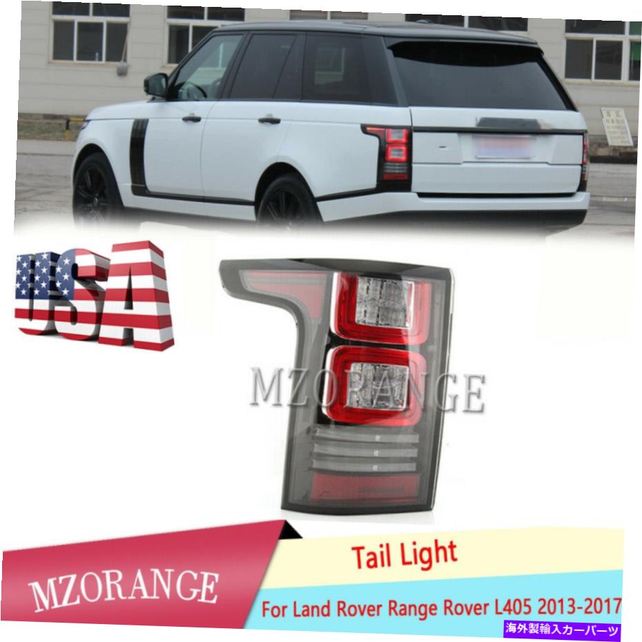USテールライト ランドローバー範囲のローバーL405 2013-2017のための後左LEDテールライトブレーキランプ REAR LEFT LED TAIL LIGHT BRAKE LAMP FOR LAND ROVER RANGE ROVER L405 2013-2017 US【並行輸入品】｜Us Custom Parts Shop USDM
