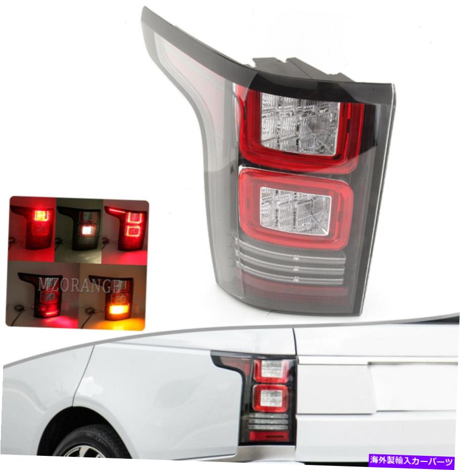 USテールライト ランドレンジローバーL405 2013 2015 2016 17のための左テールライトリアブレーキランプ Left Tail Light Rear Brake Lamp For Land Range Rover L405 2013 2014 2015 2016 17【並行輸入品】