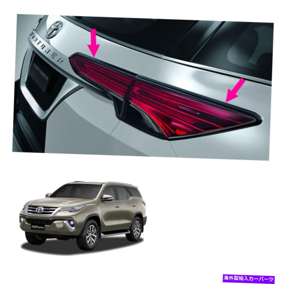 USテールライト トヨタ幸運のためのポーランドグレーのためのテールランプライトトリム2015年2018年 Tail Lamp Light Trim For Polish Grey For Toyota Fortuner Suv 2015 2018【並行輸入品】