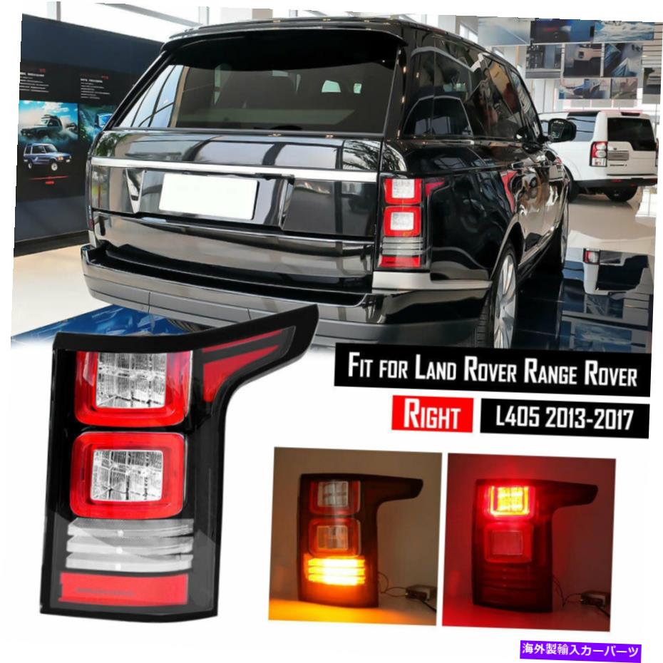 USテールライト ランドローバーの範囲のローバーL405のための後部右LEDテールライトブレーキランプ2013-2017 Rear Right LED Tail Light Brake Lamp For Land Rover Range Rover L405 2013-2017【並行輸入品】｜Us Custom Parts Shop USDM