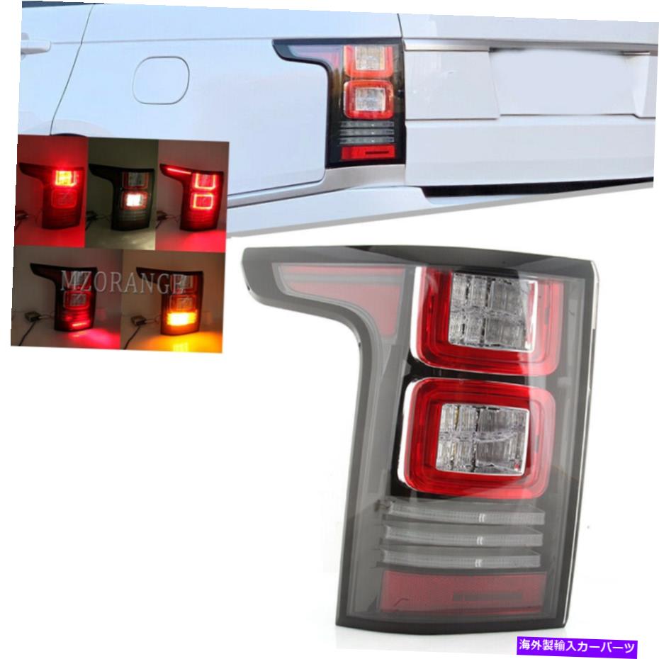 USテールライト ランドレンジローバーL405 2013 2014 2014 2015-2017 LH用左テールライトリアブレーキランプ Left Tail Light Rear Brake Lamp For Land Range Rover L405 2013 2014 2015-2017 LH【並行輸入品】｜Us Custom Parts Shop USDM 50,282円