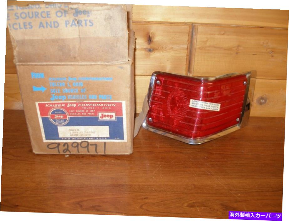 USテールライト 1962年 - 1965年カイザージープワゴネート右手テールライトトレドオハイオ州 1962-1965 KAISER JEEP WAGONEER RIGHT HAND TAIL LIGHT TOLEDO OHIO【並行輸入品】