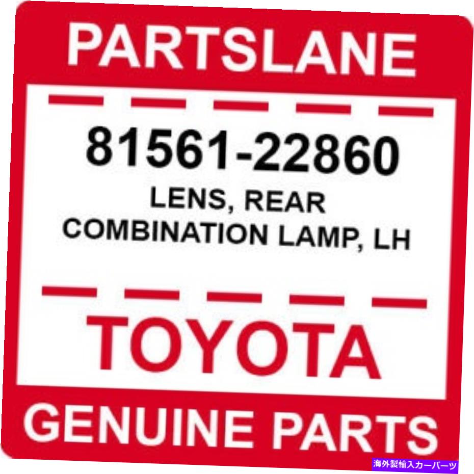 USテールライト 81561-22860トヨタOEM純正レンズ、リアコンビネーションランプ、LH 81561-22860 Toyota OEM Genuine LENS, REAR COMBINATION LAMP, LH【並行輸入品】｜Us Custom Parts Shop USDM