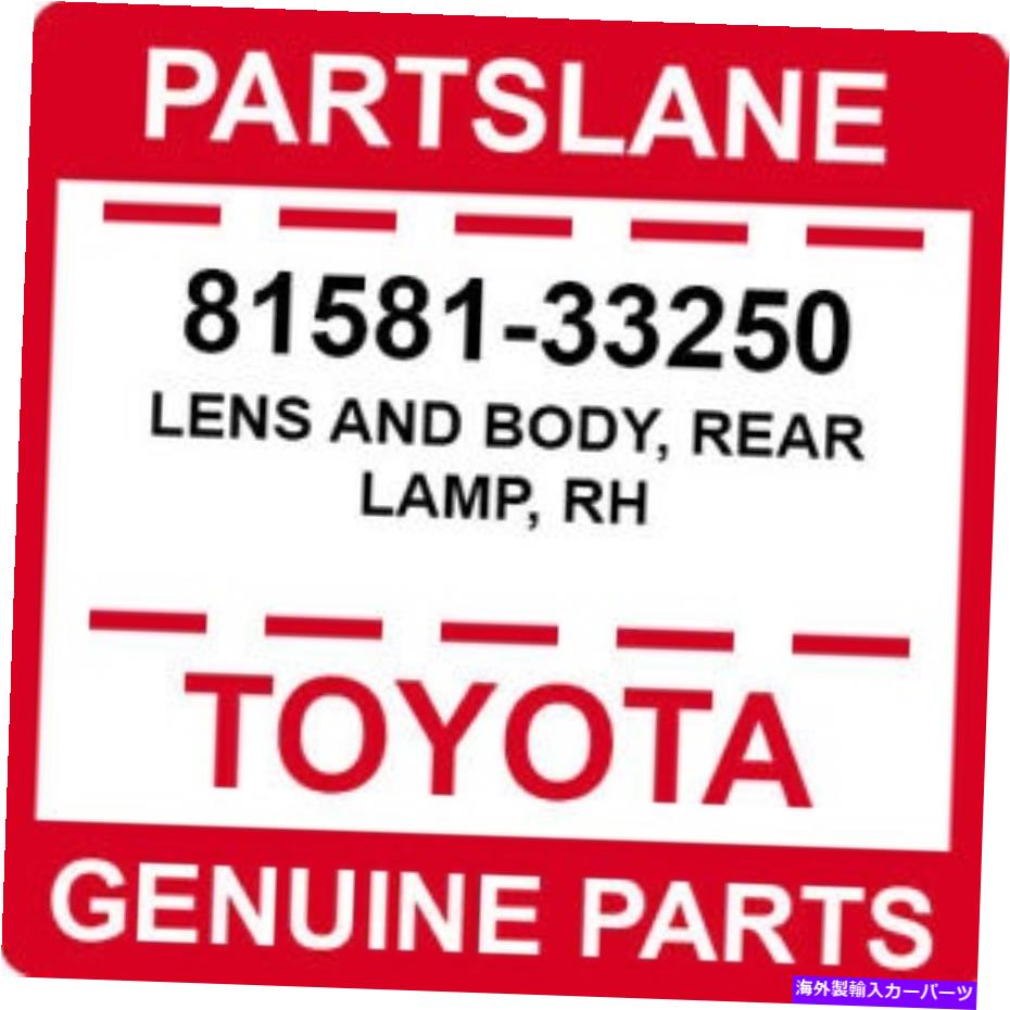 USテールライト 81581-33250トヨタOEM純正レンズとボディ、リアランプ、RH 81581-33250 Toyota OEM Genuine LENS AND BODY, REAR LAMP, RH【並行輸入品】