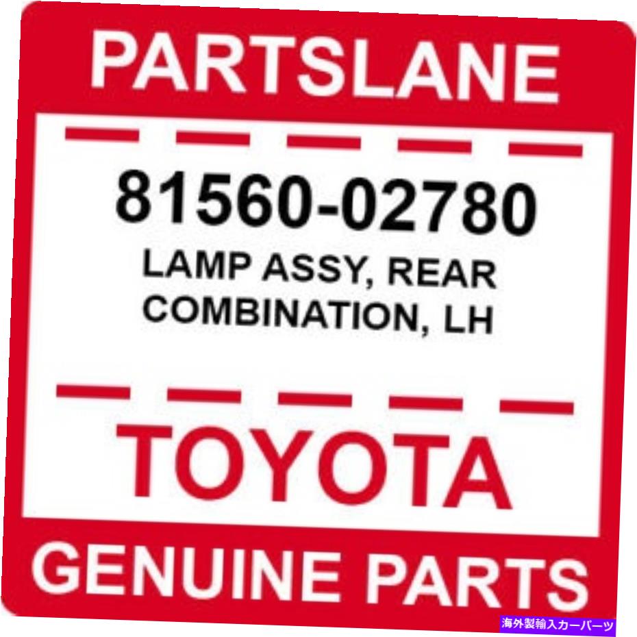 USテールライト 81560-02780トヨタOEM純正ランプアッシー、リアの組み合わせ、LH 81560-02780 Toyota OEM Genuine LAMP ASSY, REAR COMBINATION, LH【並行輸入品】｜Us Custom Parts Shop USDM