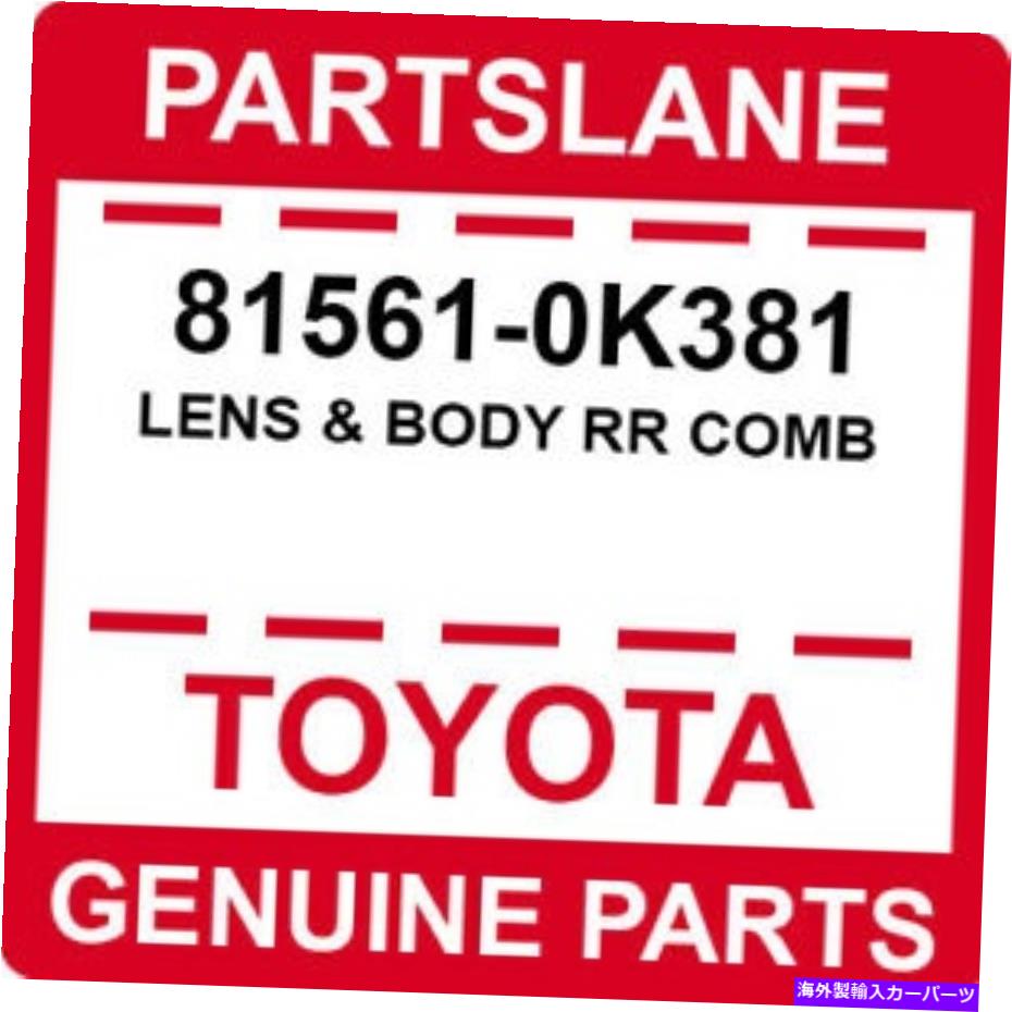 USテールライト 81561-0K381トヨタOEM純正レンズ＆ボディRR櫛 81561-0K381 Toyota OEM Genuine LENS & BODY RR COMB【並行輸入品】｜Us Custom Parts Shop USDM