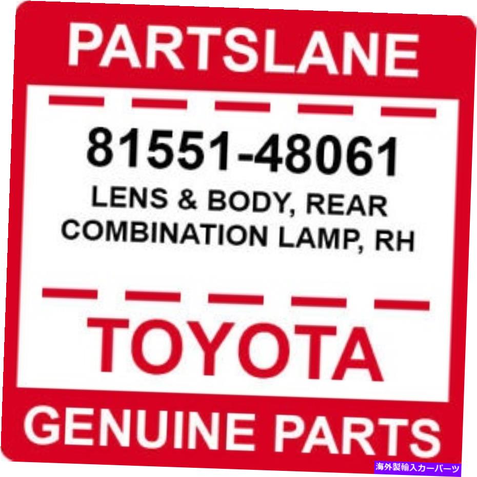 USテールライト レクサス純正RX330 RX350後部右コンビネーションレンズ＆ボディOEM 81551-48061 LEXUS GENUINE RX330 RX350 REAR RIGHT COMBINATION LENS & BODY OEM 81551-48061【並行輸入品】