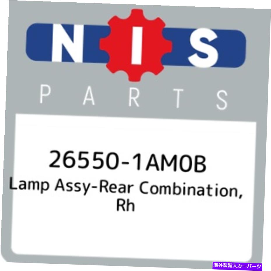 USテールライト 26550-1AM0B日産ランプアッシーリアの組み合わせ、RH 265501AM0B、NEW純正OEM PA 26550-1AM0B Nissan Lamp assy-rear combination, rh 265501AM0B, New Genuine OEM Pa【並行輸入品】