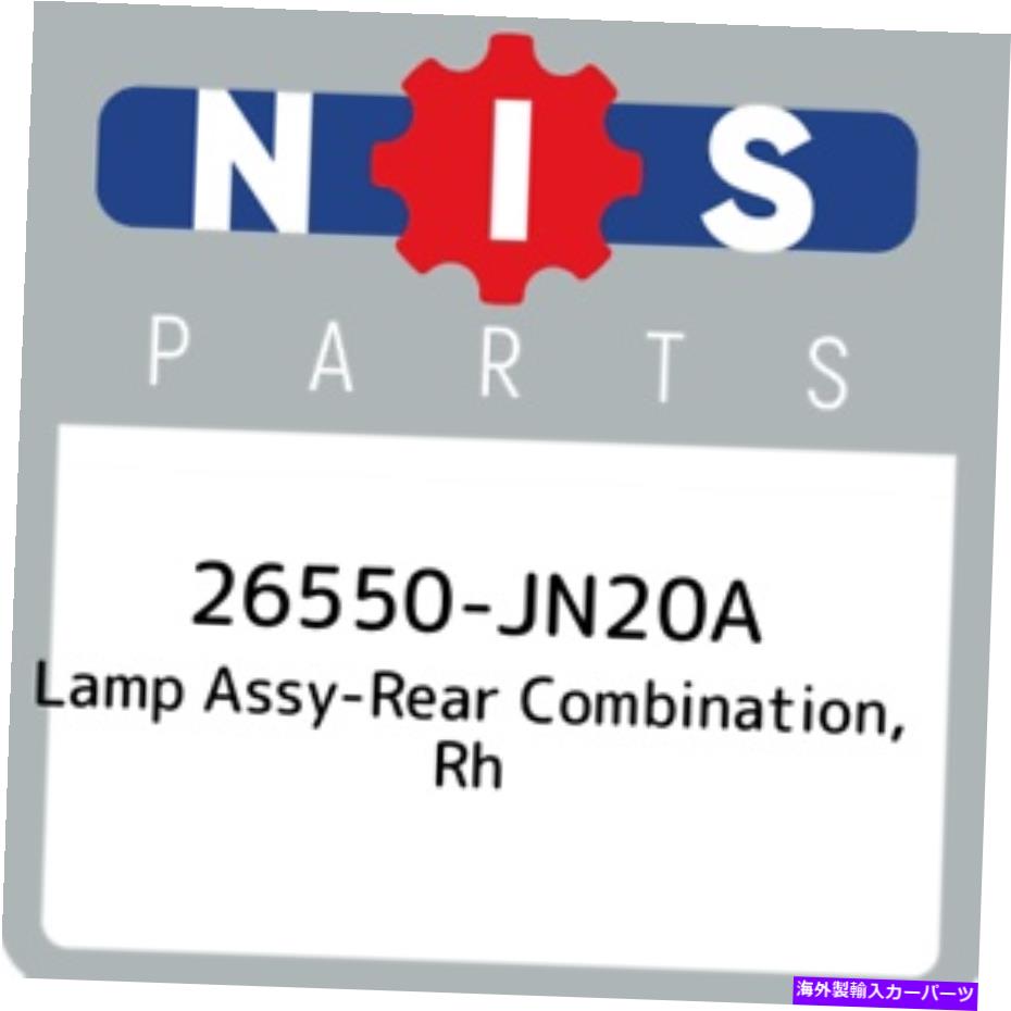 USテールライト 26550-JN20A日産ランプASSY-ROAD CONFIGURE、RH 26550JN20A、新純正OEM PA 26550-JN20A Nissan Lamp assy-rear combination, rh 26550JN20A, New Genuine OEM Pa【並行輸入品】｜Us Custom Parts Shop USDM