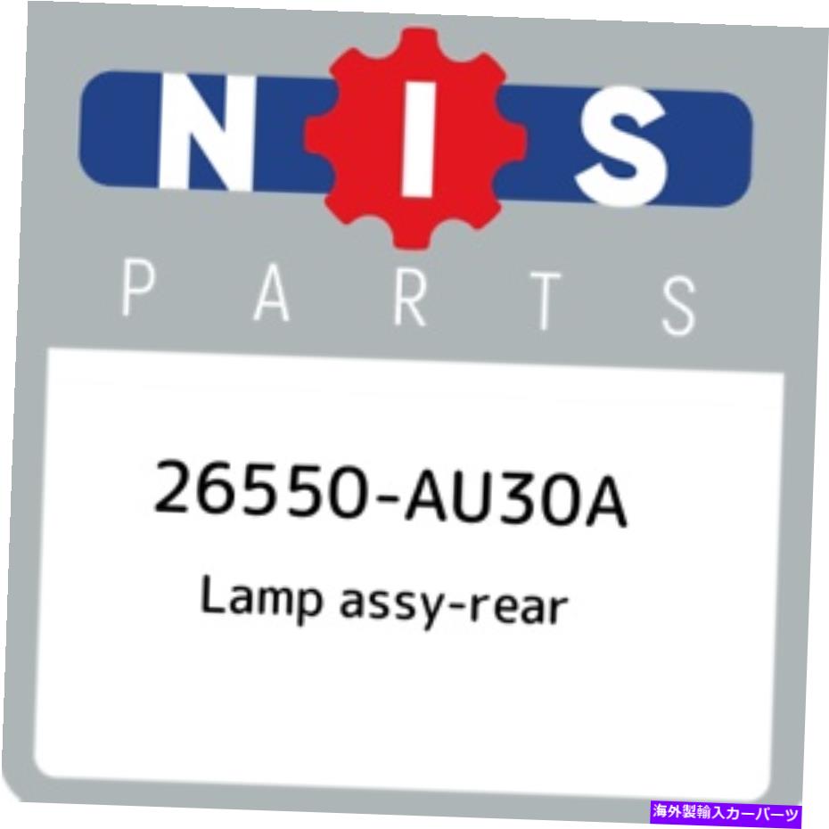 USテールライト 26550-AU30A日産ランプアッシーリア26550AU30A、新純正OEM部品 26550-AU30A Nissan Lamp assy-rear 26550AU30A, New Genuine OEM Part【並行輸入品】