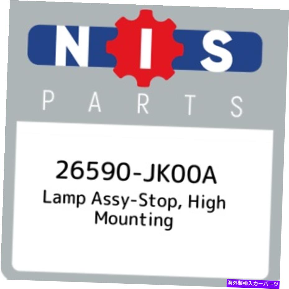 USテールライト 26590-JK00A日産ランプASSY-STOP、ハイマウント26590JK00A、新純正OEM PAR 26590-JK00A Nissan Lamp assy-stop, high mounting 26590JK00A, New Genuine OEM Par【並行輸入品】｜Us Custom Parts Shop USDM