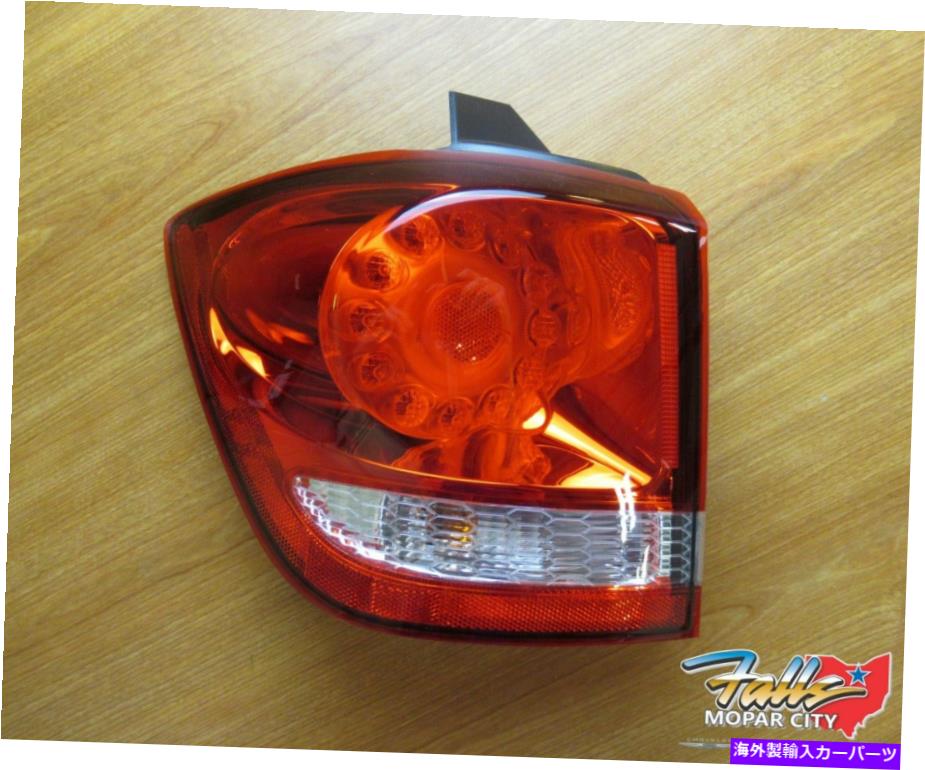 USテールライト 2011-2020ドッジの旅の運転手の側面LEDの外側の末尾の停止ランプMOPAR OEM 2011-2020 Dodge Journey Driver's Side LED Outer Tail Stop Lamp Mopar OEM【並行輸入品】|Us Custom Parts Shop USDM