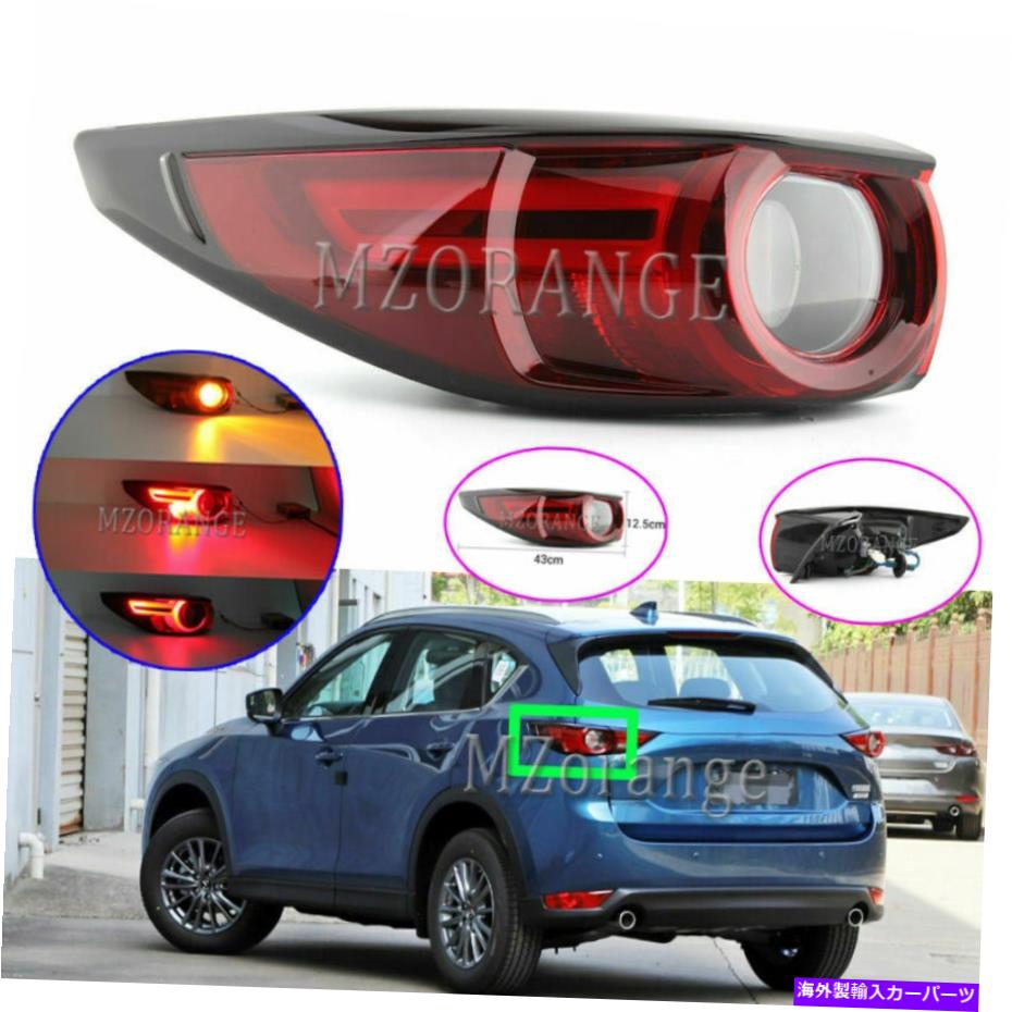 USテールライト マツダCX-5 CX5 2017- 19左サイドテールライトリアLEDランプMA2804126ドライバー For Mazda CX-5 CX5 2017- 19 Left Side Tail Light Rear LED Lamp MA2804126 Driver【並行輸入品】