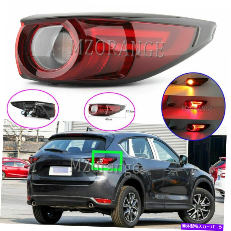 USテールライト マツダCX-5 CX5 2017- 19右側テールブレーキライトリアLEDランプMA2804126 For Mazda CX-5 CX5 2017- 19 Right Side Tail Brake Light Rear LED Lamps MA2804126【並行輸入品】