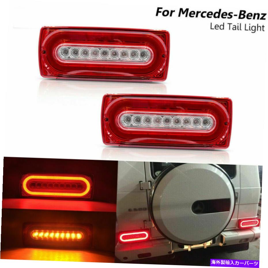 USテールライト 赤レンズLEDテールライトはメルセデスベンツGクラスW463 G500 G550 G55 AMG 1999-18 Red Lens Led Tail Light For Mercedes Benz G-Class W463 G500 G550 G55 AMG 1999-18【並行輸入品】