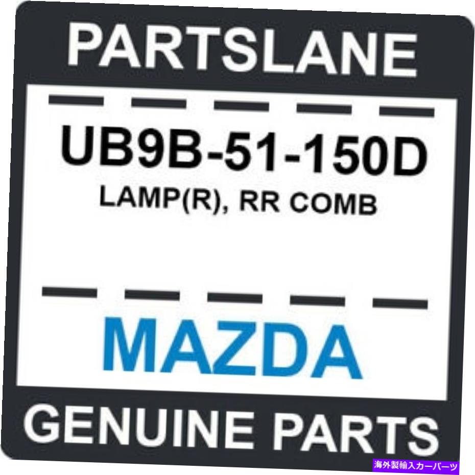 USテールライト UB9B-51-150DマツダOEM純正ランプ（R）、RR櫛 UB9B-51-150D Mazda OEM Genuine LAMP(R), RR COMB【並行輸入品】｜Us Custom Parts Shop USDM