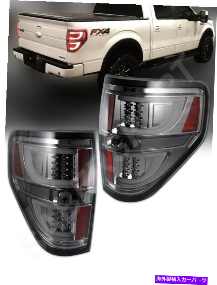 USテールライト 2009-2014フォードF-150のためのペアクロムスモークV2 LEDのテールライトのセット Set of Pair Chrome Smoke V2 LED Taillights for 2009-2014 Ford F-150【並行輸入品】｜Us Custom Parts Shop USDM