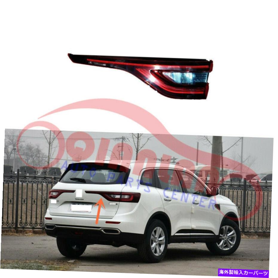 USテールライト リアテールブレーキ信号ライトLED Assy Levault Koleos 2016-2018 Rear Tail Brake Signal Light LED ASSY Right Inside For Renault Koleos 2016-2018【並行輸入品】