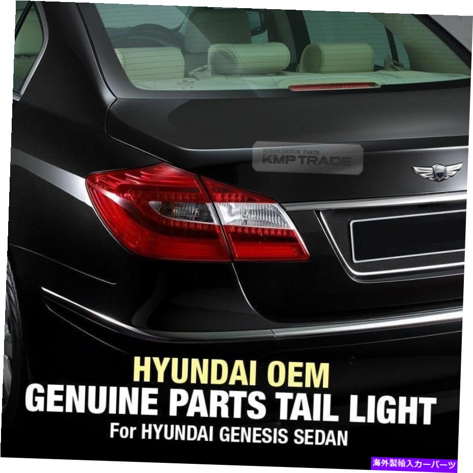 USテールライト Hyundai 2009-13 Genesisのための左assyのための本物の部品トランクリアテールランプ Genuine Parts Trunk Rear Tail Lamp Outside Left Assy For HYUNDAI 2009-13 Genesis【並行輸入品】