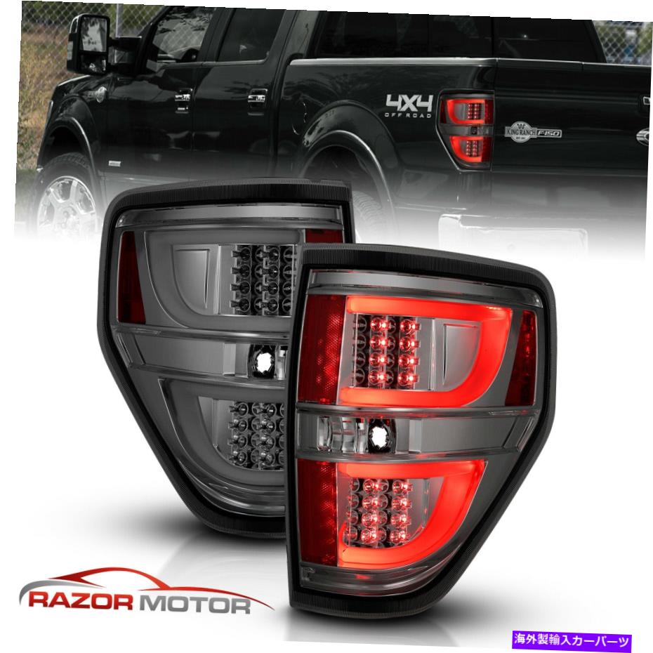 USテールライト 09-14フォードF150 XL / STX / XLT / FX2 / FX4 / LARIAT /キングスモークLEDテールライトペア For 09-14 Ford F150 XL/STX/XLT/FX2/FX4/Lariat/King Smoke LED Tail Lights Pair【並行輸入品】