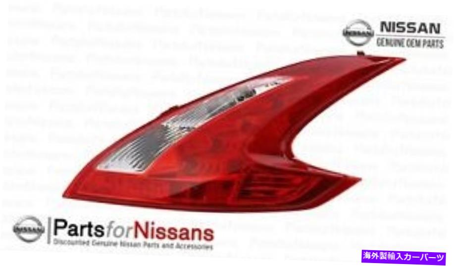 USテールライト 本物の日産2009-2017 370Z旅客RHリアテールライトランプ新しいOEM Genuine Nissan 2009-2017 370Z Passenger Right RH Rear Tail Light Lamp NEW OEM【並行輸入品】