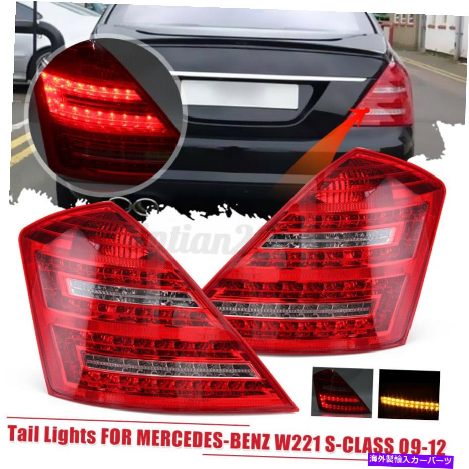 USテールライト メルセデスベンツW221 S-Class 2009-2012用ペアLEDリアテールブレーキライトランプ Pair LED Rear Tail Brake Light Lamps For Mercedes Benz W221 S-Class 2009-2012 US【並行輸入品】