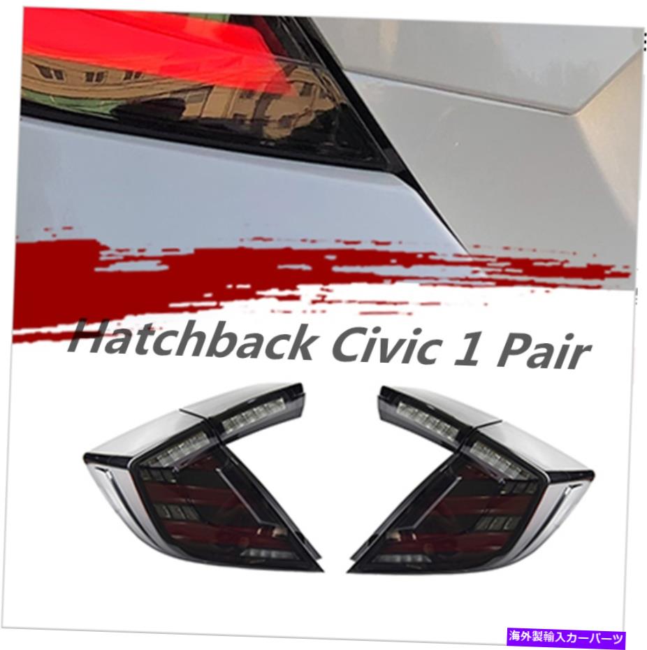 USテールライト ホンダシビックハッチバックテールライト2017-2020 LED 4ピースリアライトアセンブリ For Honda Civic Hatchback Tail Light 2017-2020 LED 4pcs Rear Light Assembly【並行輸入品】
