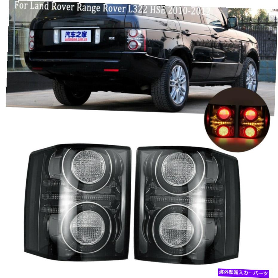 USテールライト ランドローバー山のためのテールライトリアランプブレーキ2011 2011 2012 L322 HSE Tail Light Rear Lamp Brake For Land Rover Range Rover 2010 2011 2012 L322 HSE【並行輸入品】