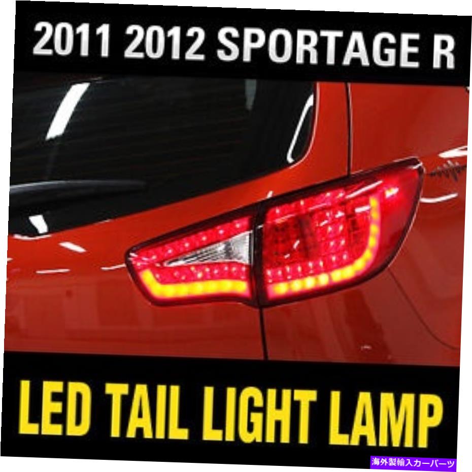 USテールライト KIA 2011-2016 Sportage RのためのLEDテールライトリアランプ高品質プレミアムアッシー LED Tail Light Rear Lamp High Quality Premium Assy For KIA 2011-2016 Sportage R【並行輸入品】|Us Custom Parts Shop USDM