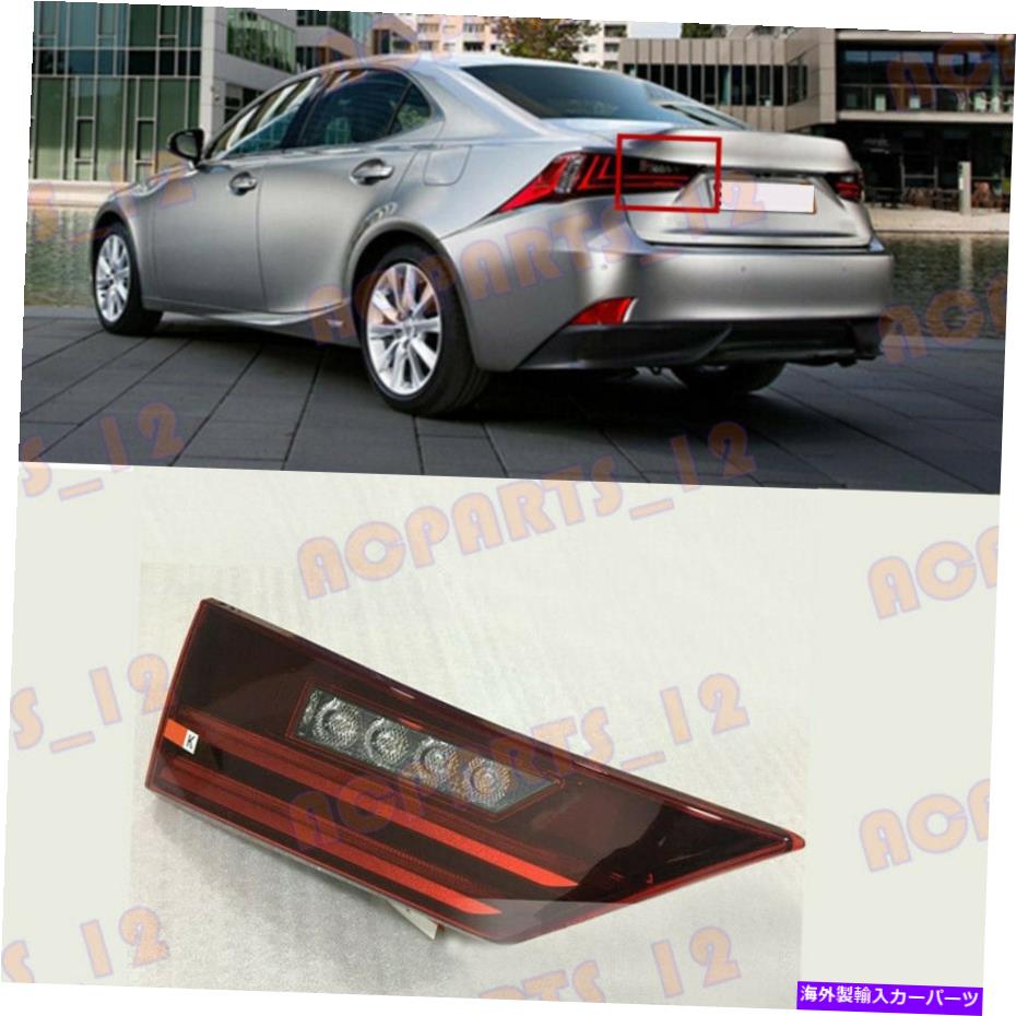 USテールライト LEXUSの場合は2013-2015左側の内側LEDテールライトブレーキライトアセンブリ For Lexus IS 2013-2015 Left Inner Side LED Tail Light Brake Light Assembly【並行輸入品】