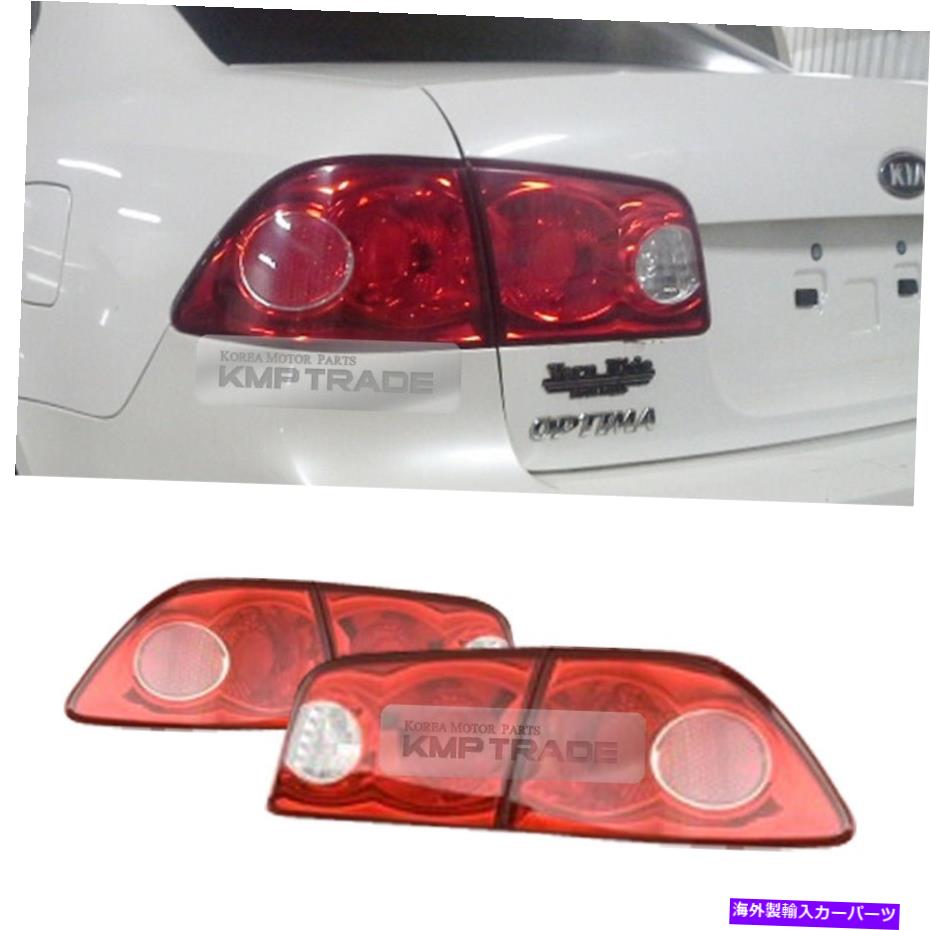 USテールライト OEM本物の部品リアテールライトランプRH LH for KIA 2006-2008 Optima Lotze OEM Genuine Parts Rear Tail Light Lamp RH LH for KIA 2006-2008 Optima Lotze【並行輸入品】
