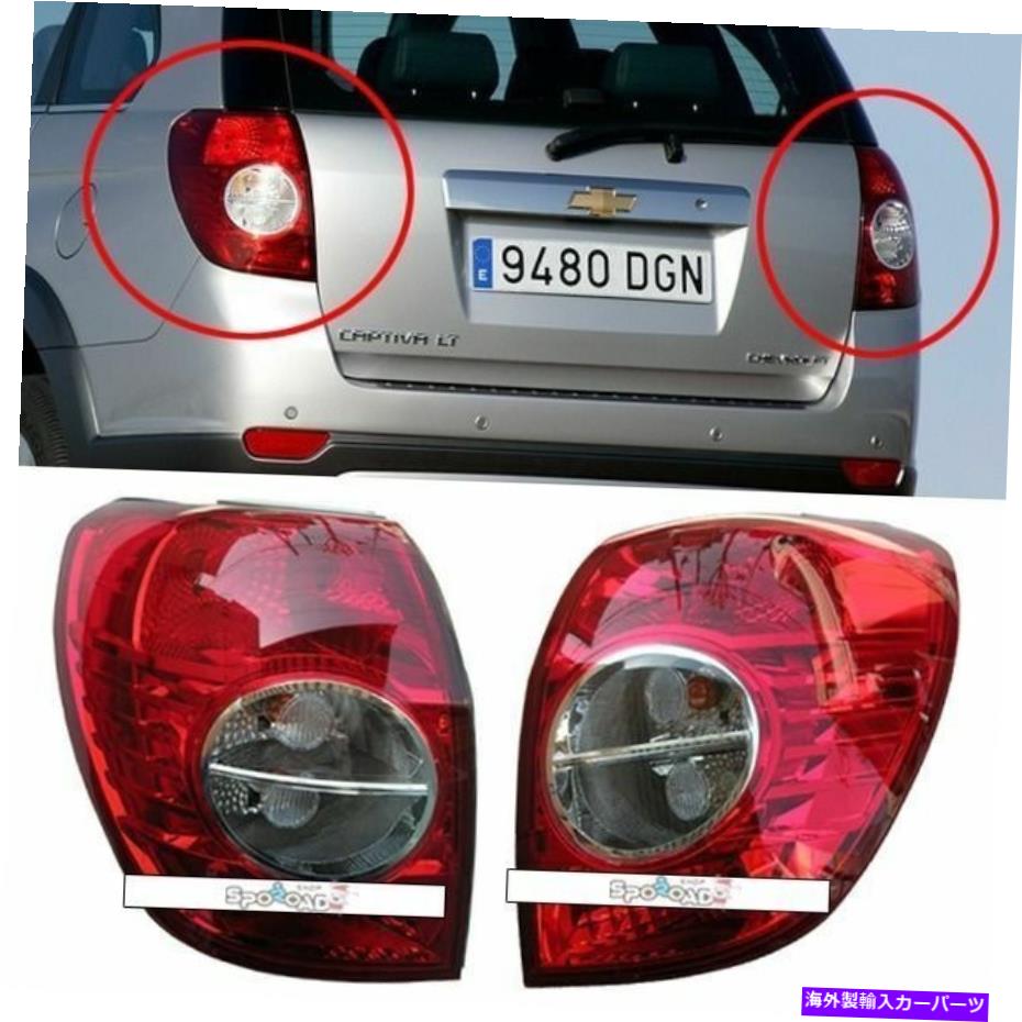 USテールライト 2006-2010 Captiva / Winstormのテールライトランプ左右2ピース韓国OEM部品 2006-2010 Captiva/Winstorm Tail Light Lamp Left Right 2PCS KOREA OEM Parts【並行輸入品】