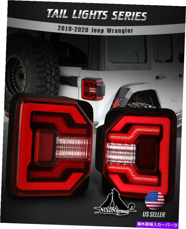USテールライト 18~20ジープ・ルランラーJL JLU LEDテールライトシーダーインターンターン標識レンズ For 18-20 Jeep Wrangler JL JLU LED Tail Lights Sequential Turn Signl Red Lens【並行輸入品】