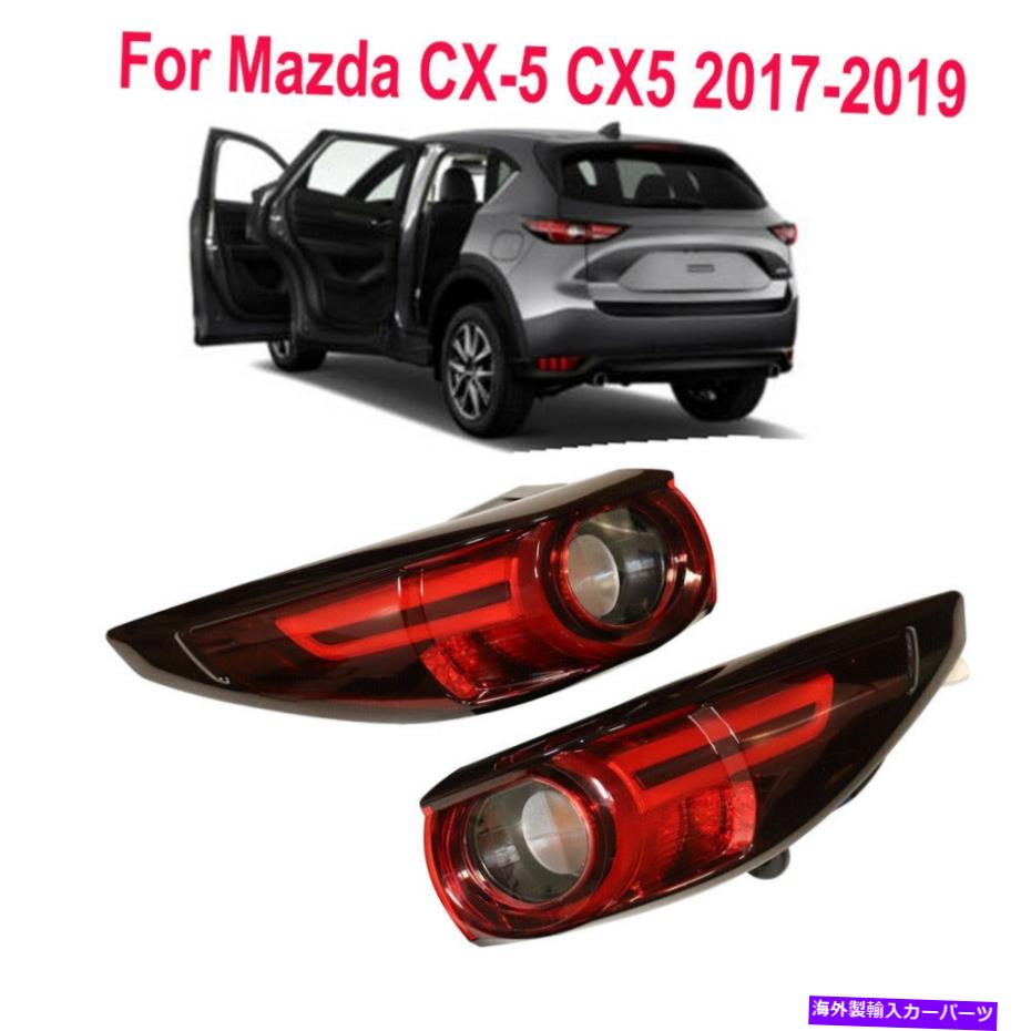 USテールライト マツダCX-5 CX5 17-19テールライトリアランプブレーキLED外部RH + LH側 For Mazda CX-5 CX5 17-19 Pair of Tail Light Rear Lamp Brake LED Outer RH+LH Side【並行輸入品】