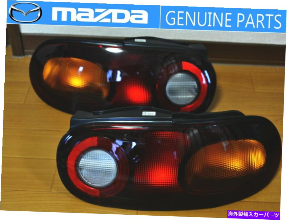 USテールライト マツダ純正OEM RHD 89-98ロードスターMX-5 MIATA NA6 / 8C Taillightセットテールランプ MAZDA GENUINE OEM RHD 89-98 Roadster MX-5 Miata NA6/8C Taillight Set Tail Lamp【並行輸入品】