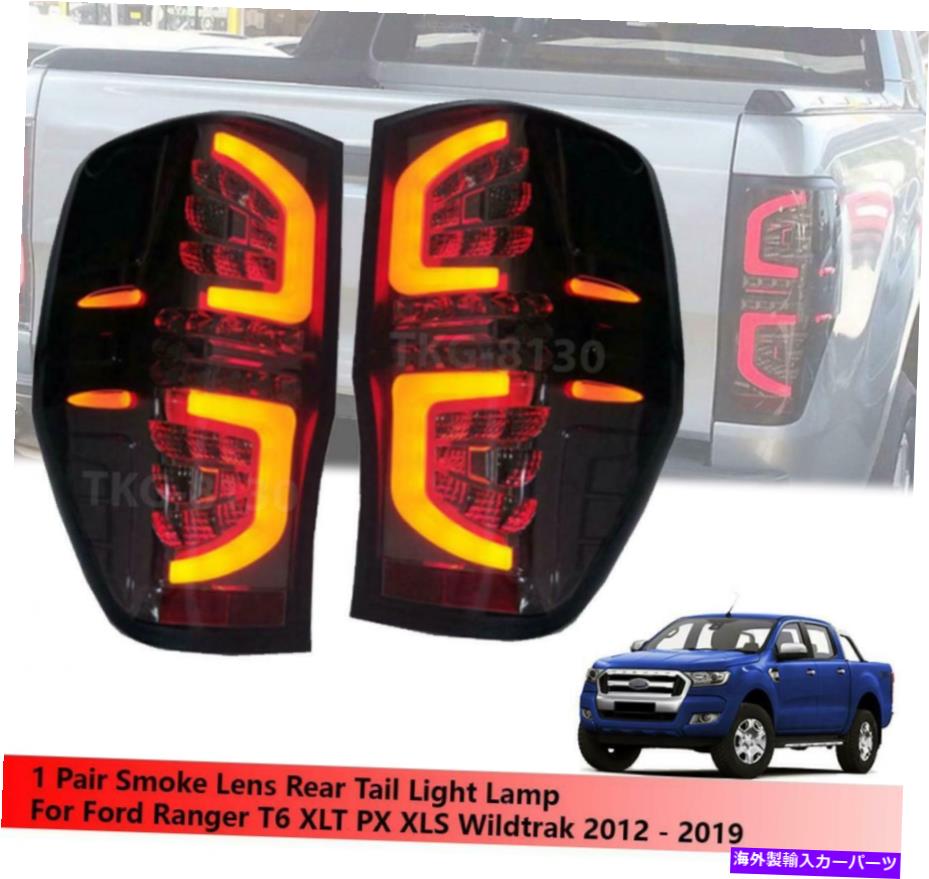 USテールライト LED L.E.DテールライトスモークレンユースフォードレンジャーT6 XLT XLS 2012 - 2019 LED L.E.D TAIL LIGHT SMOKE LEN USEFOR FORD RANGER T6 XLT XLS 2012 - 2019【並行輸入品】