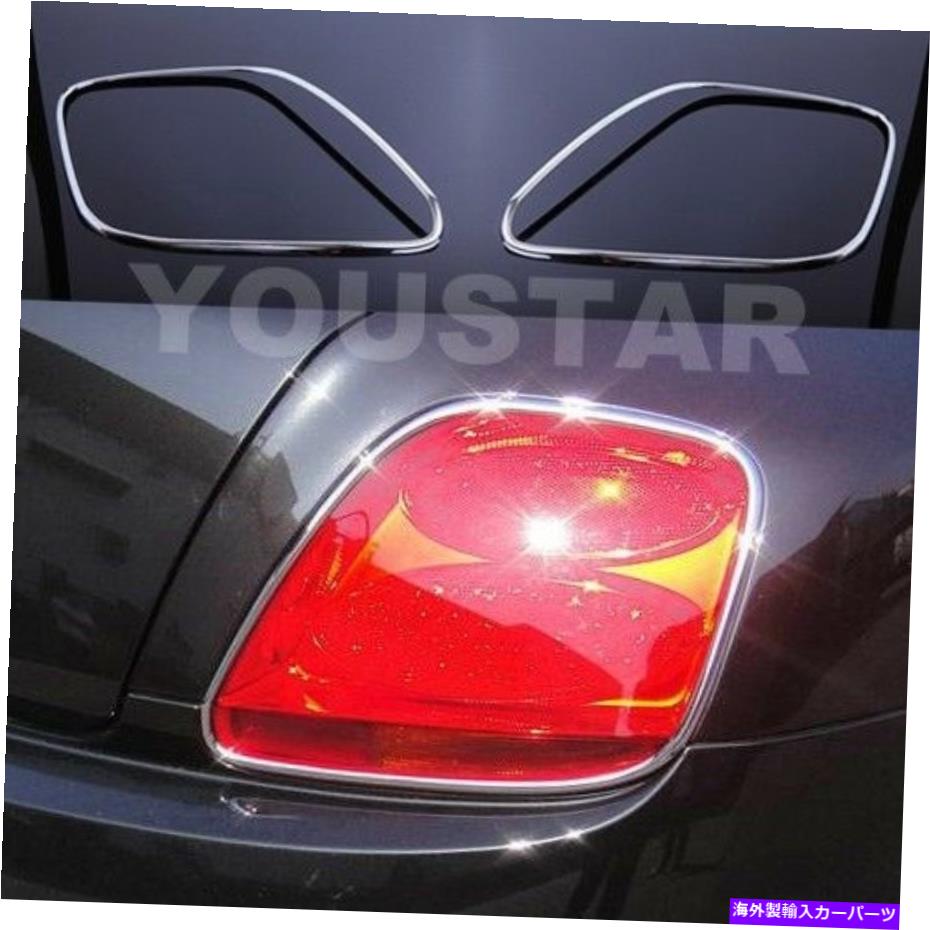 USテールライト 03-11 Bentley Continental GT GTCのための高速DHLスピード外観 FAST DHL SPEED Look CHROME Rear Light Trims for 03-11 Bentley Continental GT GTC【並行輸入品】|Us Custom Parts Shop USDM