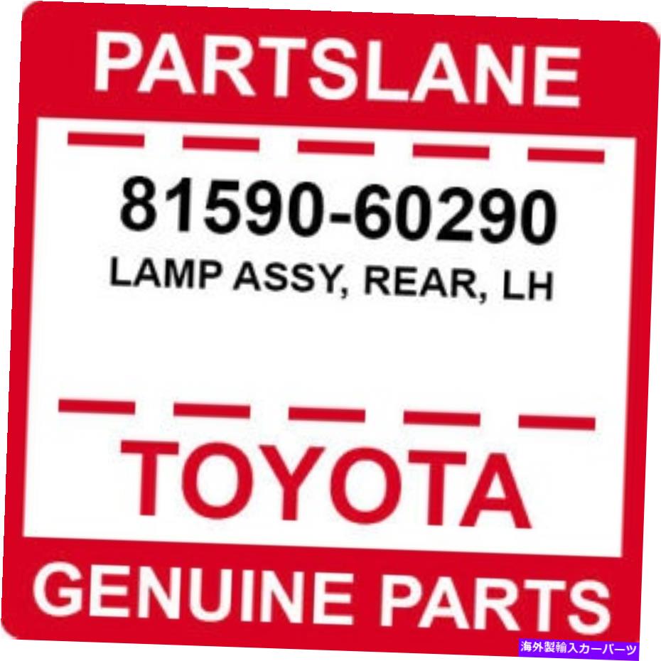 USテールライト トヨタOEM純正ランプアッシー、リア、LH 81590-60290 Toyota OEM Genuine LAMP ASSY, REAR, LH【並行輸入品】